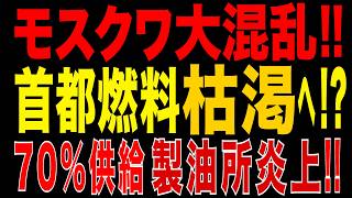 2026/6/17　モスクワ大混乱!! 首都圏需要70%を支える製油所炎上…モスクワ燃料網崩壊か!?