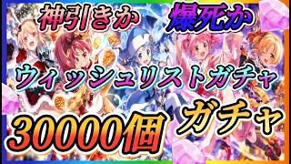 【まどドラ】限定ウィッシュリスト30000個全ツッパガチャ！！星5限定のみ！神引きか？爆死か？(概要欄に訂正あります)【魔法少女まどか☆マギカ Magia Exedra】