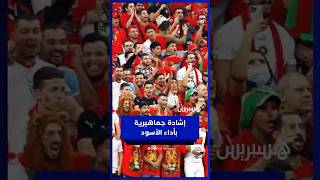 جماهير المغرب تحتفل بالتأهل وتشيد بالأداء القوي للمنتخب thumbnail