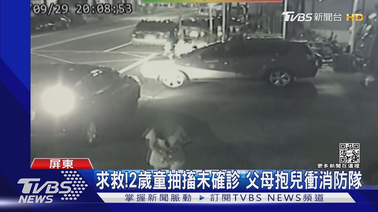 急到心臟險跳出來...2歲童抽搐未確診 父母抱兒衝消防隊