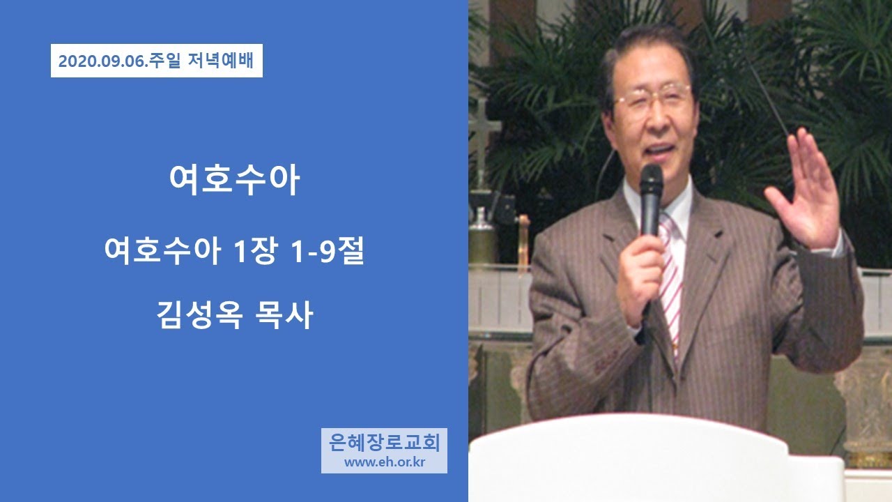 20 09 06 주일 저녁예배