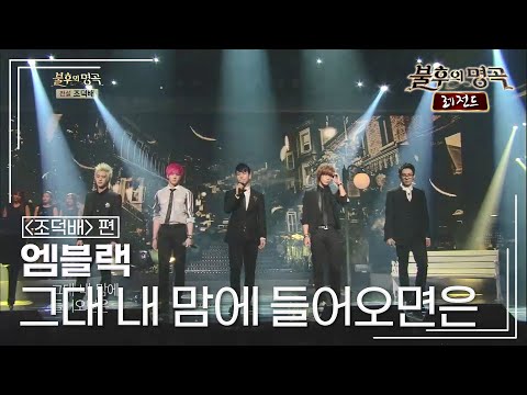 엠블랙(MBLAQ) - 그대 내 맘에 들어오면은  [불후의명곡 레전드/Immortal Songs Legend] | KBS 130615 방송