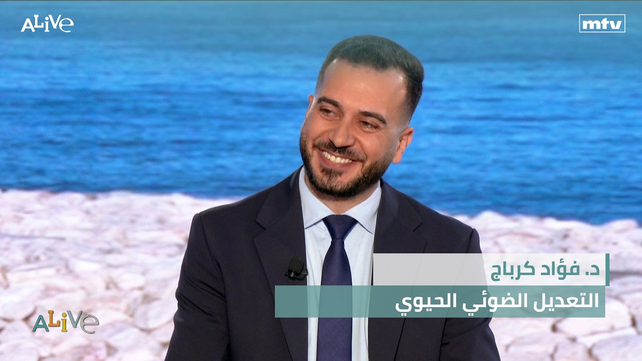 د. فؤاد كرباج  - التعديل الضوئي الحيوي