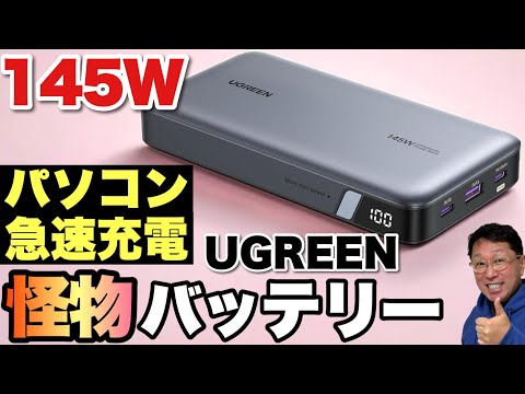 【PCユーザー必見】パソコンも余裕で急速充電できる！「UGREEN PD3.1モバイルバッテリー 145W出力」をレビュー
