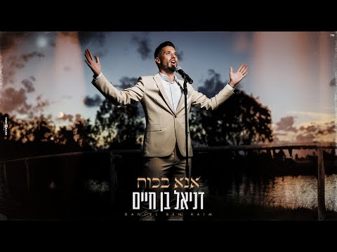 אנא בכח || Ana Bekoah