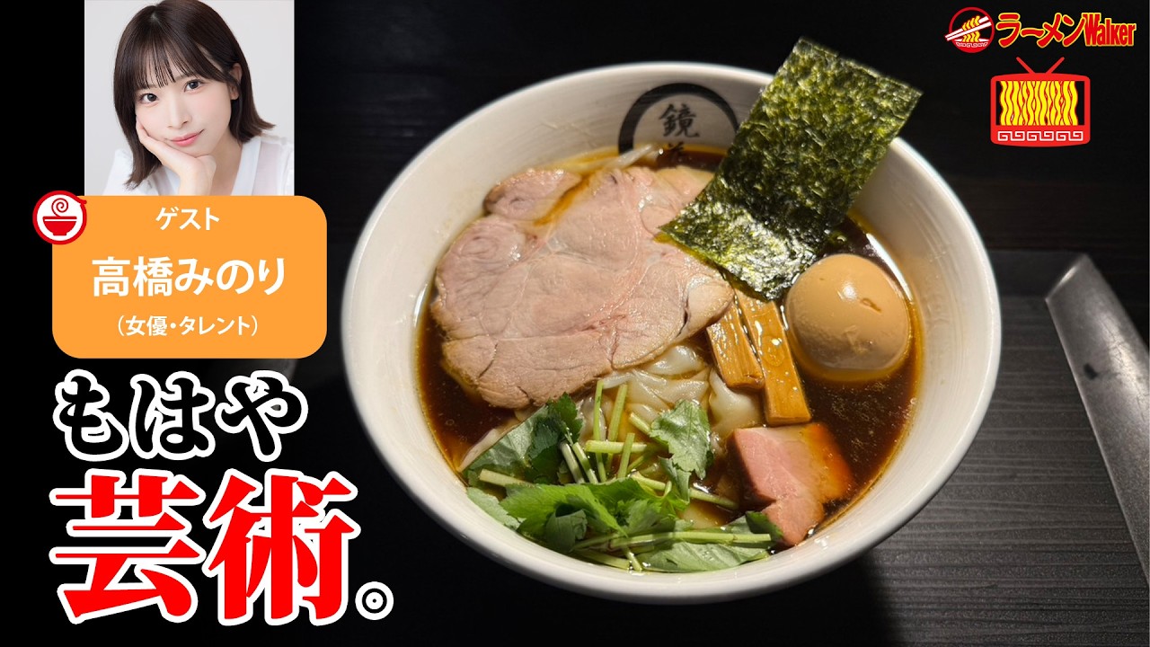 【春の一杯🍜】新生活に光をくれる極上のラーメンを高橋みのりと語り尽くす【ラーメンのお話…ウチでしていきません？/// #154】