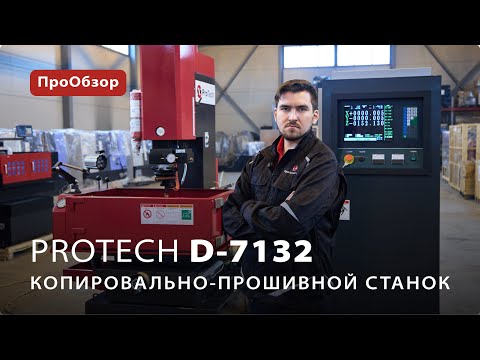 Копировально-прошивной станок ProTech D-7132