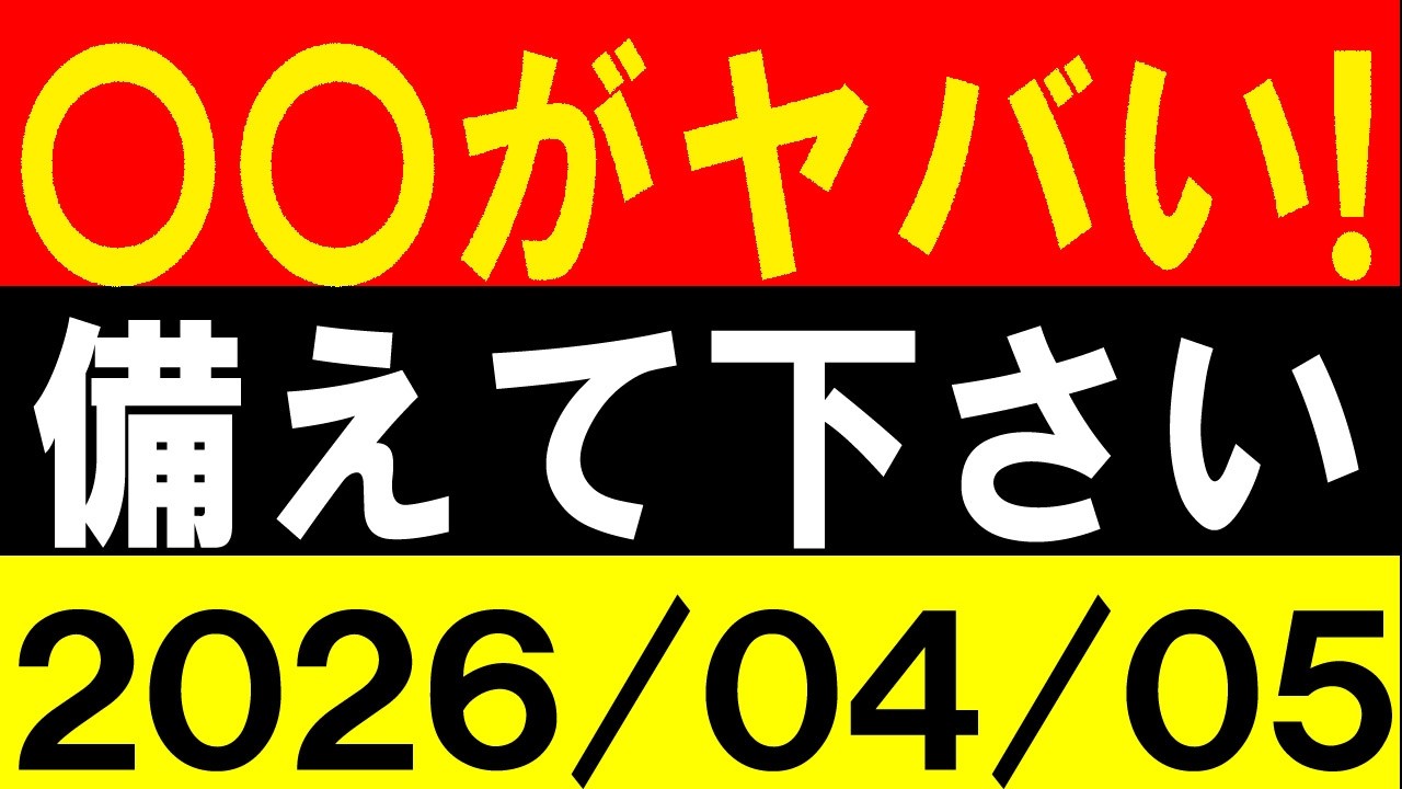 〇〇がヤバい！備えて下さい！地震研究家 レッサー