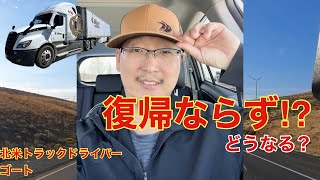 【#302】5ヶ月ぶりに会社へ🚚　復帰はどうなる⁉︎ 北米長距離トラックドライバー(ゴート)