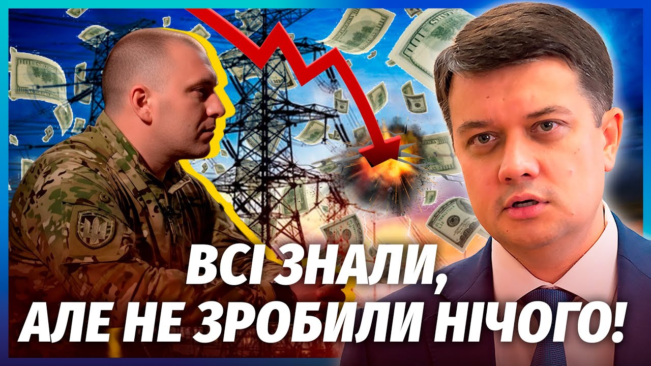 💥РАЗУМКОВ: Люди Зеленського ЗАПУСТИЛИ КАТАСТРОФУ! Вкрали МІЛЬЯРДИ на ЕНЕРГ