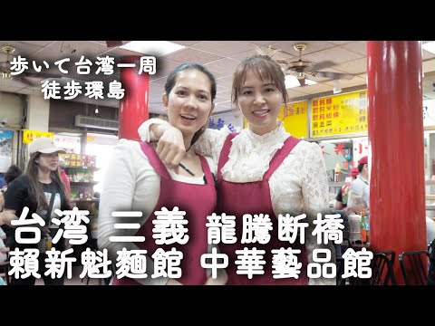 021 [Caminhando por Taiwan no dia 15] Em Miaoli e Sanyi, o Sr. Li aparece de repente. Longteng Ponte Quebrada Museu Peishin Kaimen Museu de Arte Chinesa 《Walking Island》