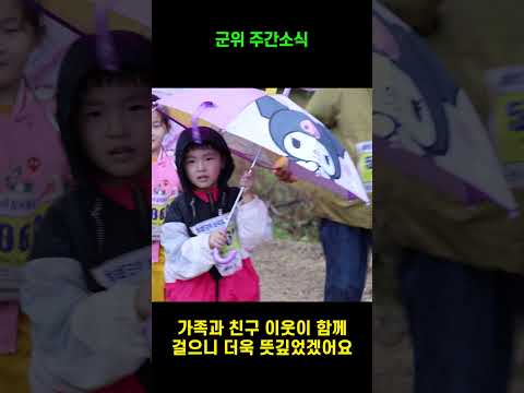 [군위 주간소식] 비가 와도 걷는다! ☔ 삼국유사 가족걷기대회부터 리틀포레스트 시식회까지