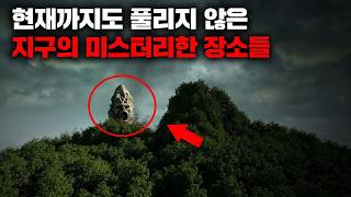 Download lagu 현재까지도 풀리지 않은 지구의 미스터리한 장소들 I 4월의 몰아보기 mp3