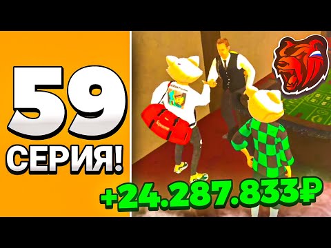 ПУТЬ В КАЗИНО на БЛЕК РАША #59 - ЖЁСТКО ПОДНЯЛ BLACK RUSSIA CRMP MOBILE