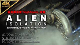 #2【4K】Alien: Isolation：最凶の宿敵ゼノモーフとの邂逅/ミッション2～4【Nightmare攻略】