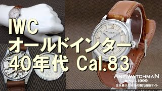 IP-2189| IWC シャフハウゼン オールドインター Cal.83 筆記体ロゴ SS
