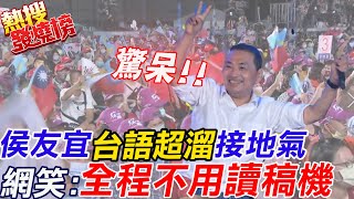 [討論] 2024台灣總統侯友宜疑似口條問題