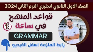 مراجعه قواعد المنهج بالكامل grammar انجليزي اولى ثانوي الترم الثاني 2024
