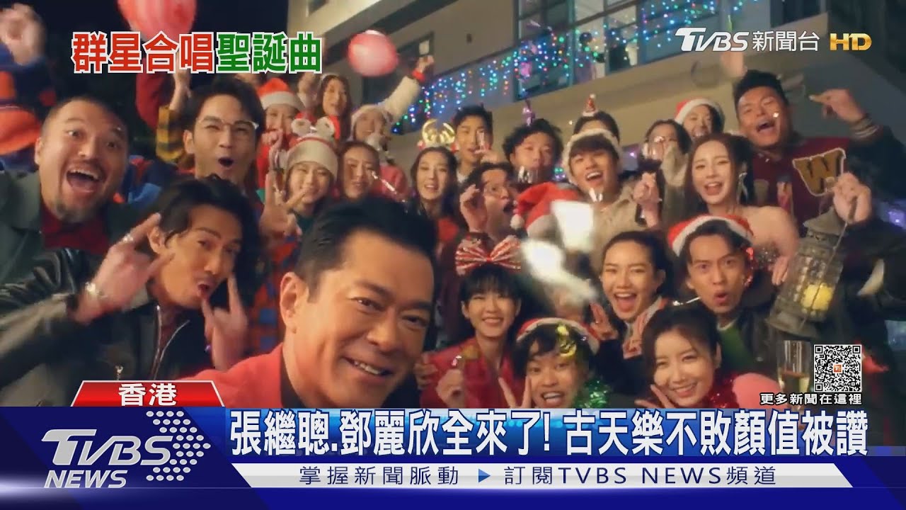 古天樂也推耶誕曲?驚喜合作逾20星 吉伊卡哇復刻這天后MV