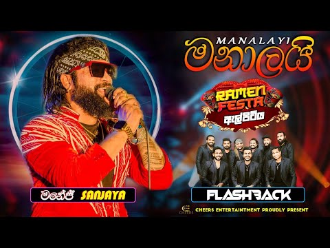 Manalayi ( මනාලයි ) Manej Sanjaya | Flashback | Elpitiya | Ramen Festa