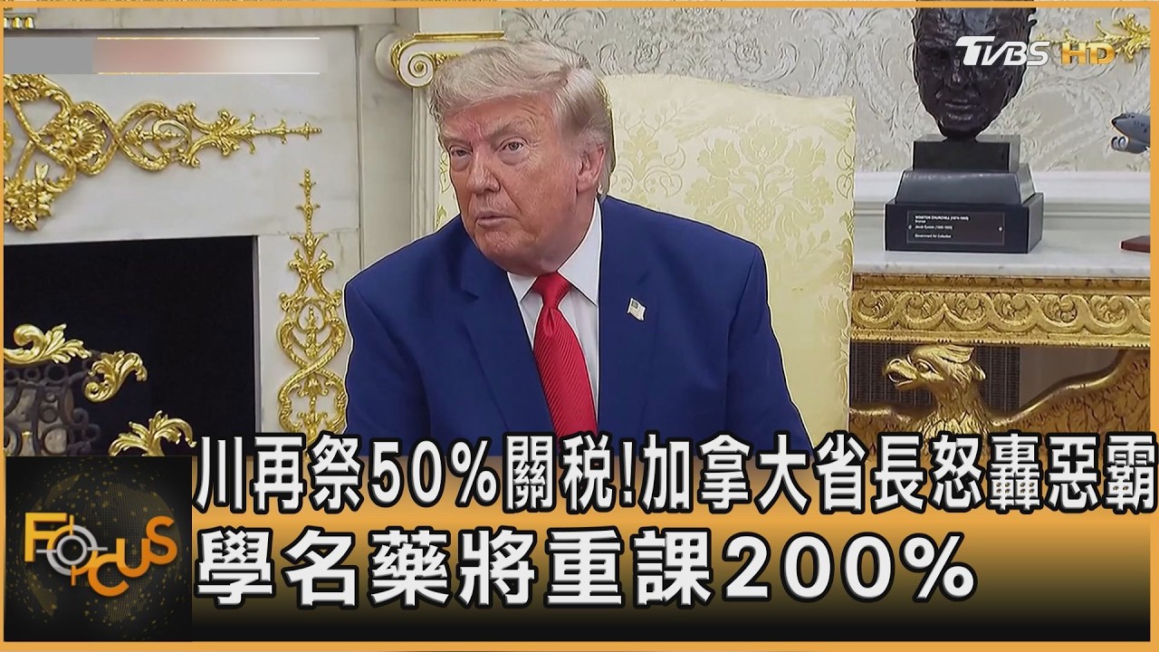 川再祭50%關稅!加拿大省長怒轟惡霸 學名藥將重課200%