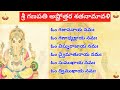 Sri Ganesha Ashtottara shatanamavali || శ్రీ గణపతి అష్టోత్తర శతనామావ