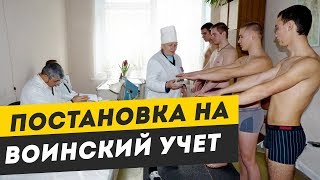 Первоначальная постановка на воинский учет. Как быть на первоначальной постановке на воинский учет