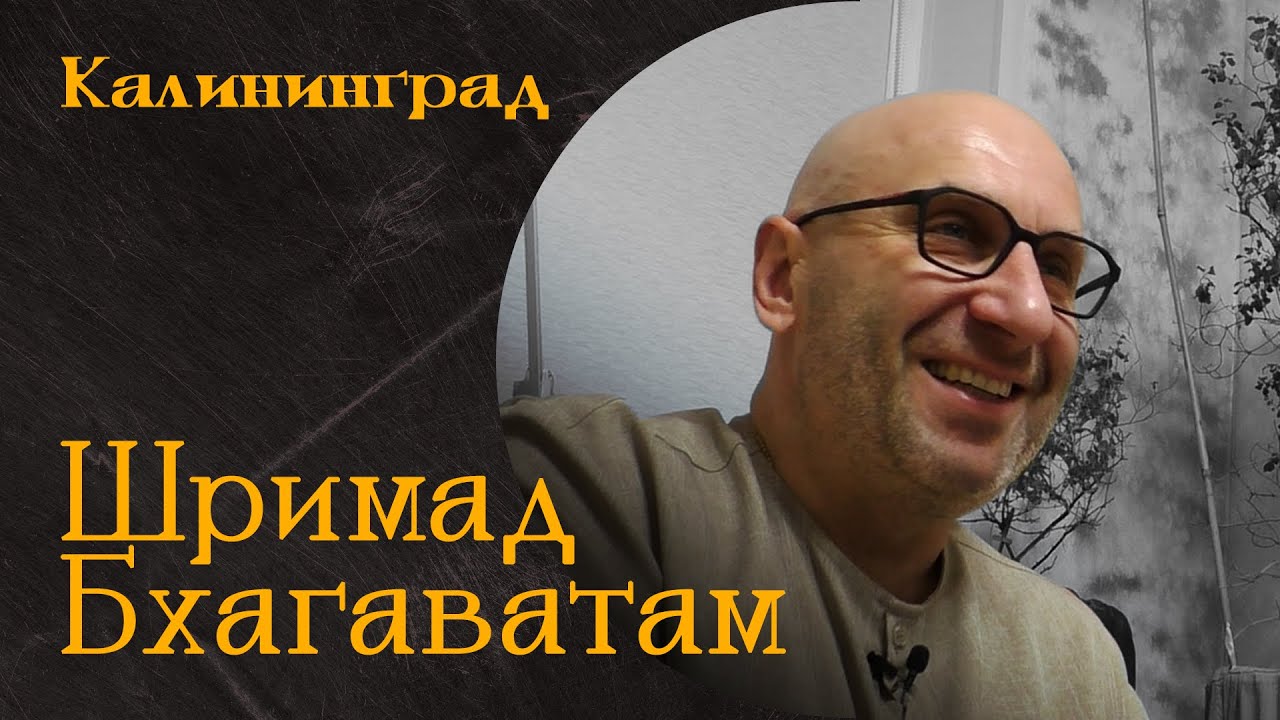 Шримад Бхагаватам Калининград 2022 год.