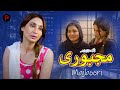 Majboori مجبوری Pashto New Short Film 2025