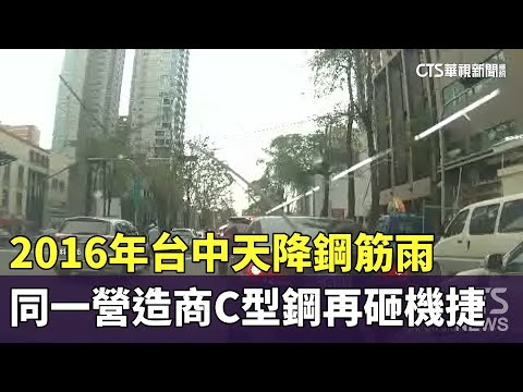 2016年台中天降鋼筋雨　同一營造商C型鋼再砸機捷