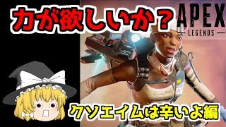 【ゆっくり実況】「力が欲しいか？」クソエイムは辛いよ編｜突撃屋魔理沙のエーペックスレジェンズ【Apex Legends】
