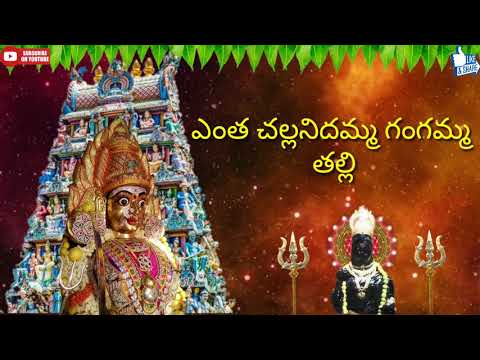 Yentha Challanidamma || Maa Thalli Gangamma || Telugu Devotional Song || Super Hit Song