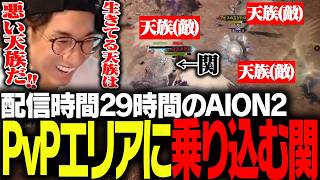 前代未聞の1枠内で2日目のPRに突入し、PvPエリアに乗り込む関優太【AION2】