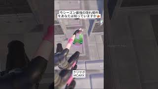 今シーズン最強の隠れ場所をBroはトラップにしました😭 #フォートナイト #fortnite #shorts