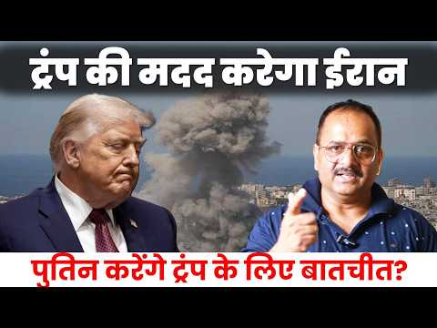 ईरान से दूर होगा अमेरिका का संकट? ट्रंप ने पुतिन से मांगी मदद, रूस जाएंगे ईरानी विदेश मंत्री