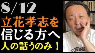 立花孝志を信じてしまう皆様へ　　#TTP #TTP16 #TTPチャンネル #菅野完切り抜き #noiehoie #斎藤元彦 #立花孝志