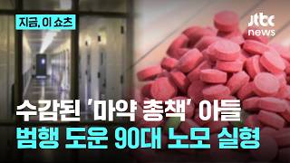 캄보디아 수감 중 마약 유통한 '총책'…아들 도운 90대 노모 실형｜지금 이 쇼츠