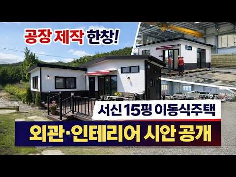 서신 15평 이동식주택 공장 제작중!