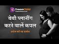 Best Prayer For Baby Planning Couple कपल प्रार्थना गर्भ संगी