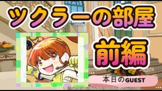 ツクラーの部屋 第29回 戸塚雨樋さん 前編