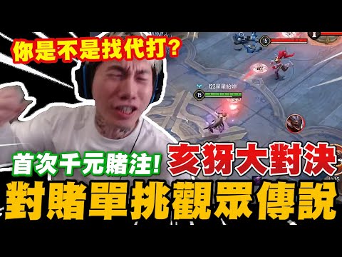 尼克星首次對賭單挑觀眾傳說! 亥犽大對決! 誰會獲得勝利?｜傳說對決｜尼克星直播精華｜