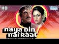Naya Din Nai Raat HD Eng Subs Sanjeev Kumar Jaya Bhaduri Lalita Pawar Hit Hindi Movie