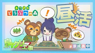 【あつまれどうぶつの森】帰ってきたキャンプ場島クリ時々、線路【長尾景/にじさんじ】