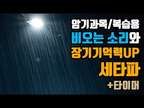 (암기과목/복습용) 💡장기기억세타파 + 빗소리☂️ + 시간타이머🕜 | 6.0 Hz 세타파 + 비오는 소리 - 장기기억력향상 | 6.0 Hz EEG+Rain
