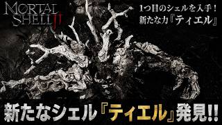 【Mortal Shell II】新たなシェル「ティエル」発見!! Part 3【ネタバレあり】