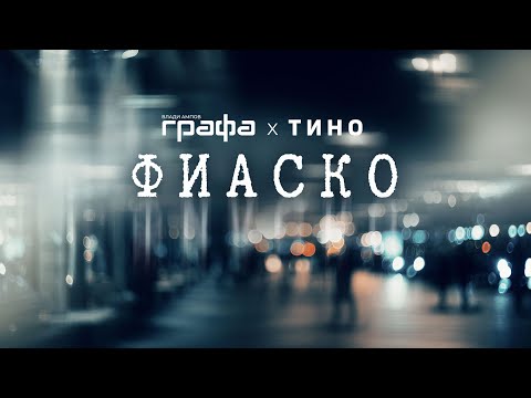 Grafa x Tino - Фиаско (lyric video)