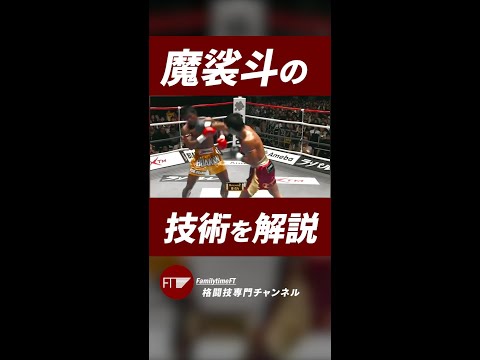 魔裟斗のフェイント技が上手すぎる！#shorts