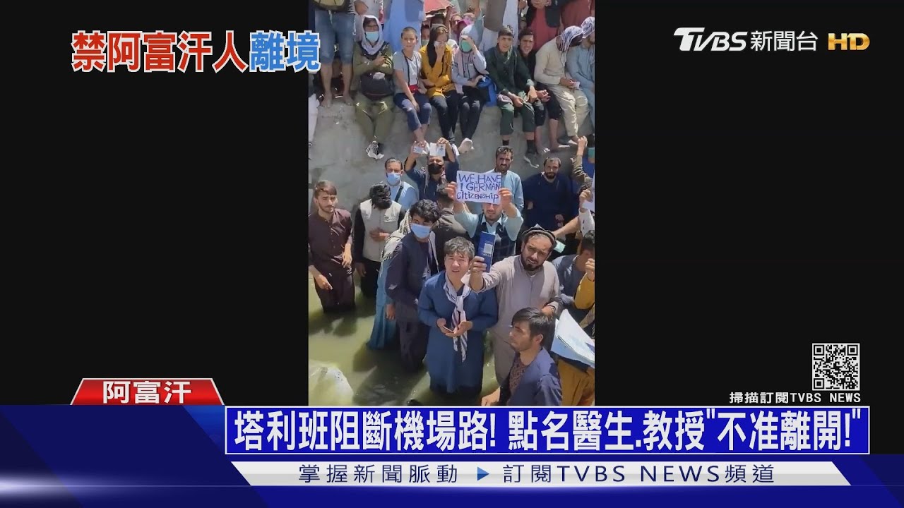 塔利班阻斷機場路!點名醫生、教授「不准離開!」