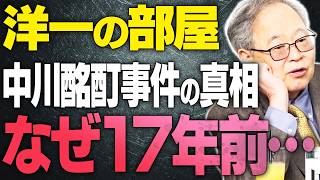 【洋一の部屋 中川昭一】なぜ17年前の朦朧会見で夫人が告白したのか？当時の財務省に洋一さんが虐げられた過去。辺野古や岸田元総理。【文化人スペシャル特集】 4/5 13:00~