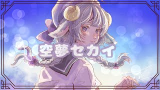 - 🐏空夢セカイ cover by あずちゃ。🩹